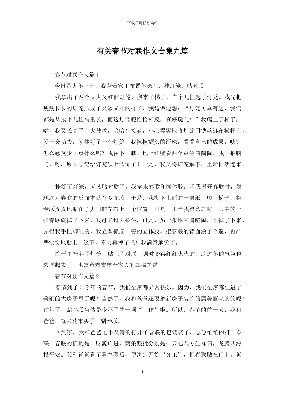 有关春节对联作文合集九篇_第1页