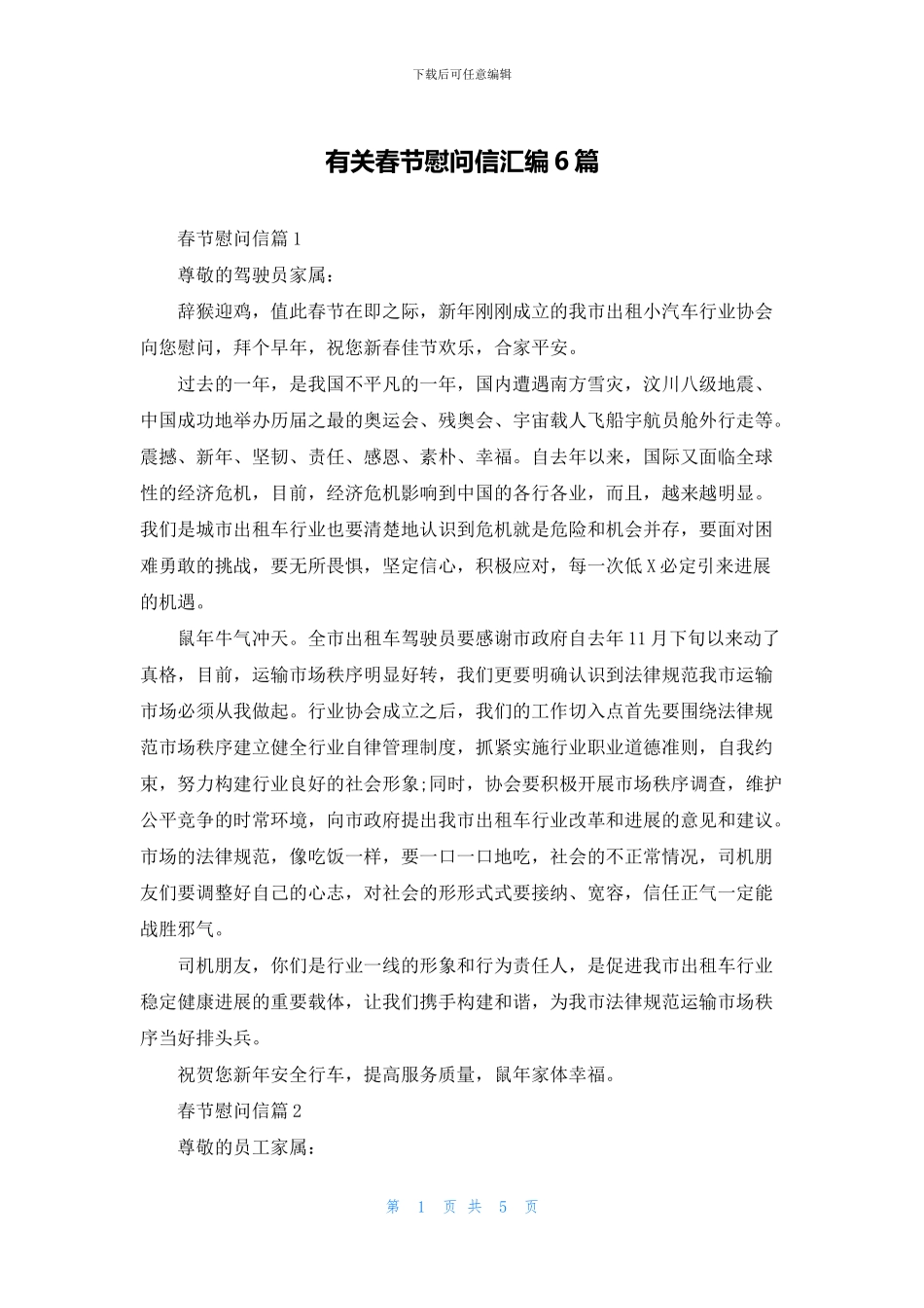 有关春节慰问信汇编6篇_第1页