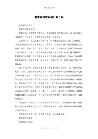 有关春节慰问信汇编6篇