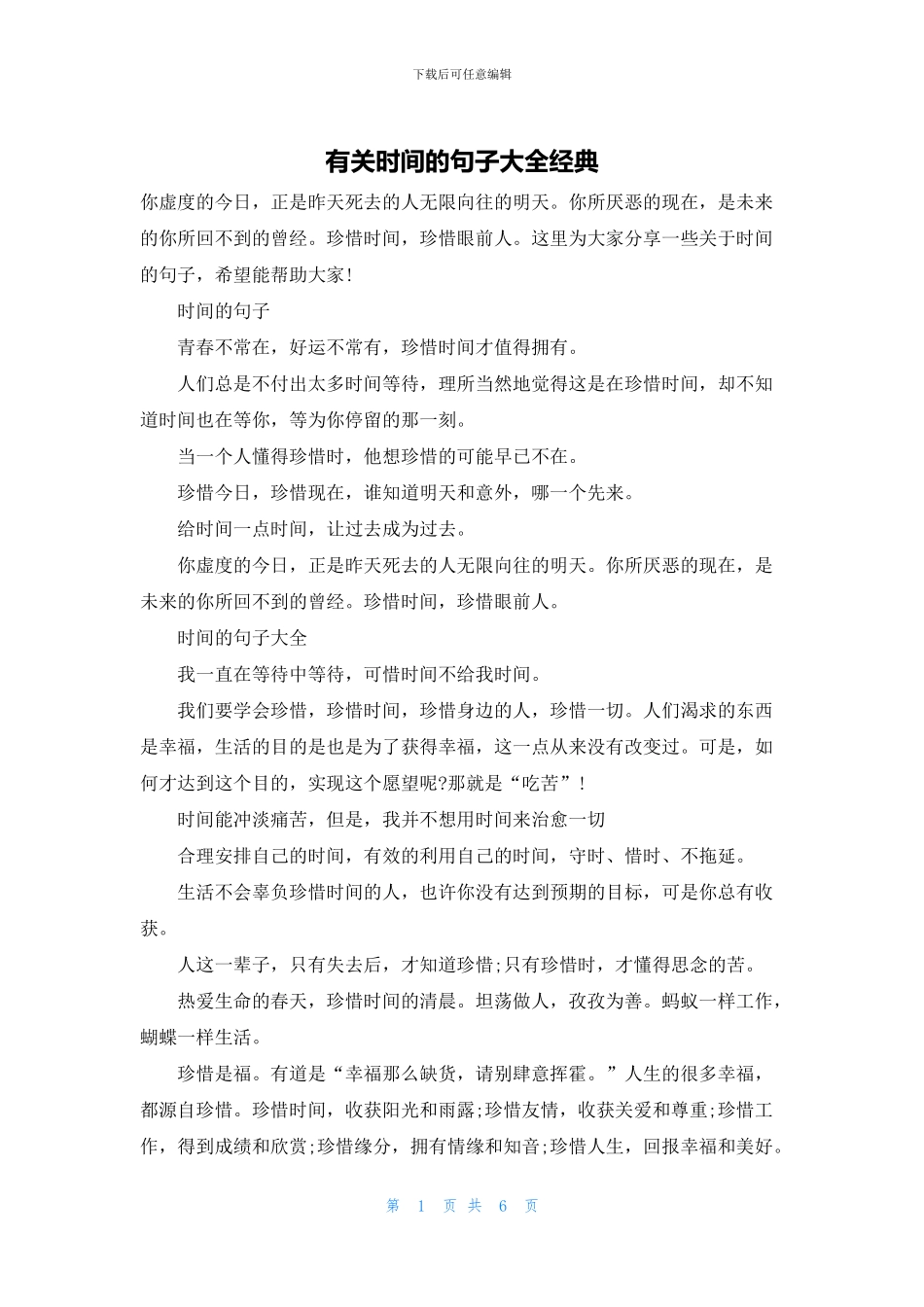 有关时间的句子大全经典_第1页