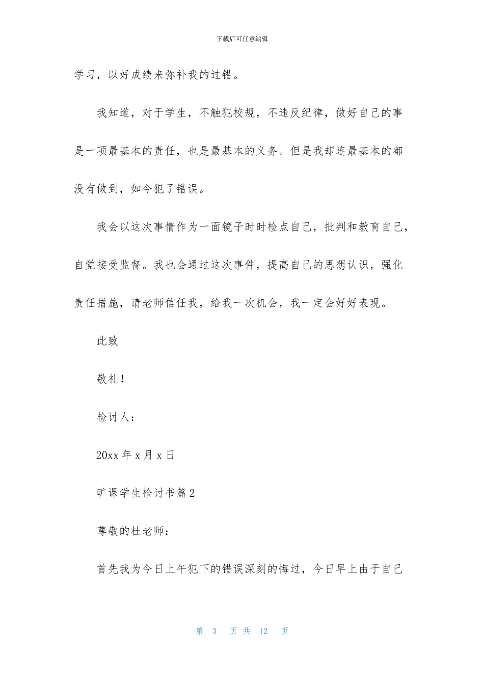 有关旷课学生检讨书四篇_第3页