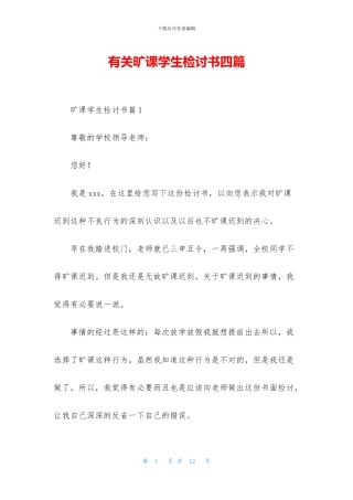 有关旷课学生检讨书四篇