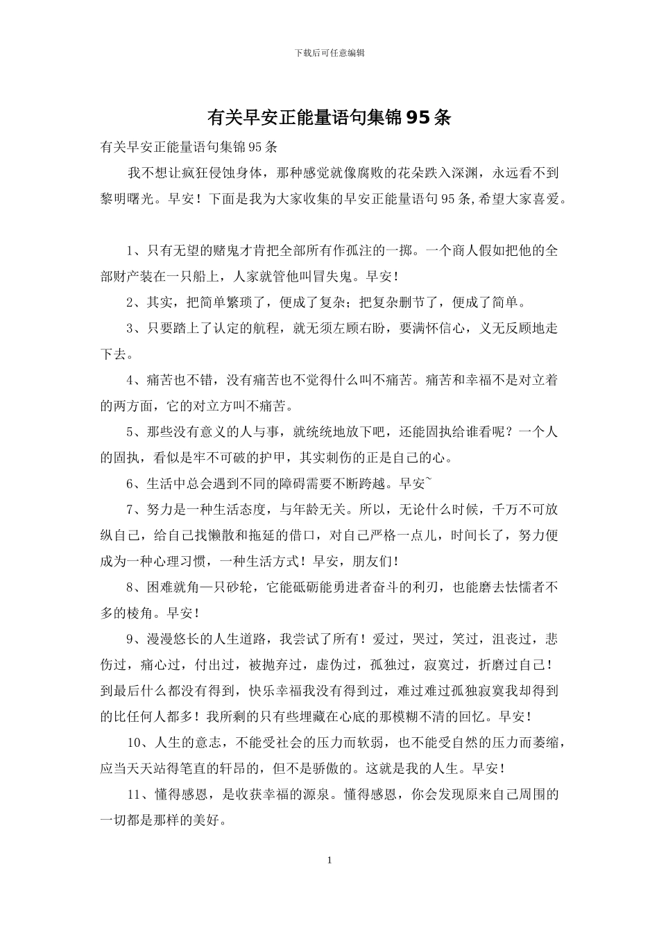 有关早安正能量语句集锦95条_第1页