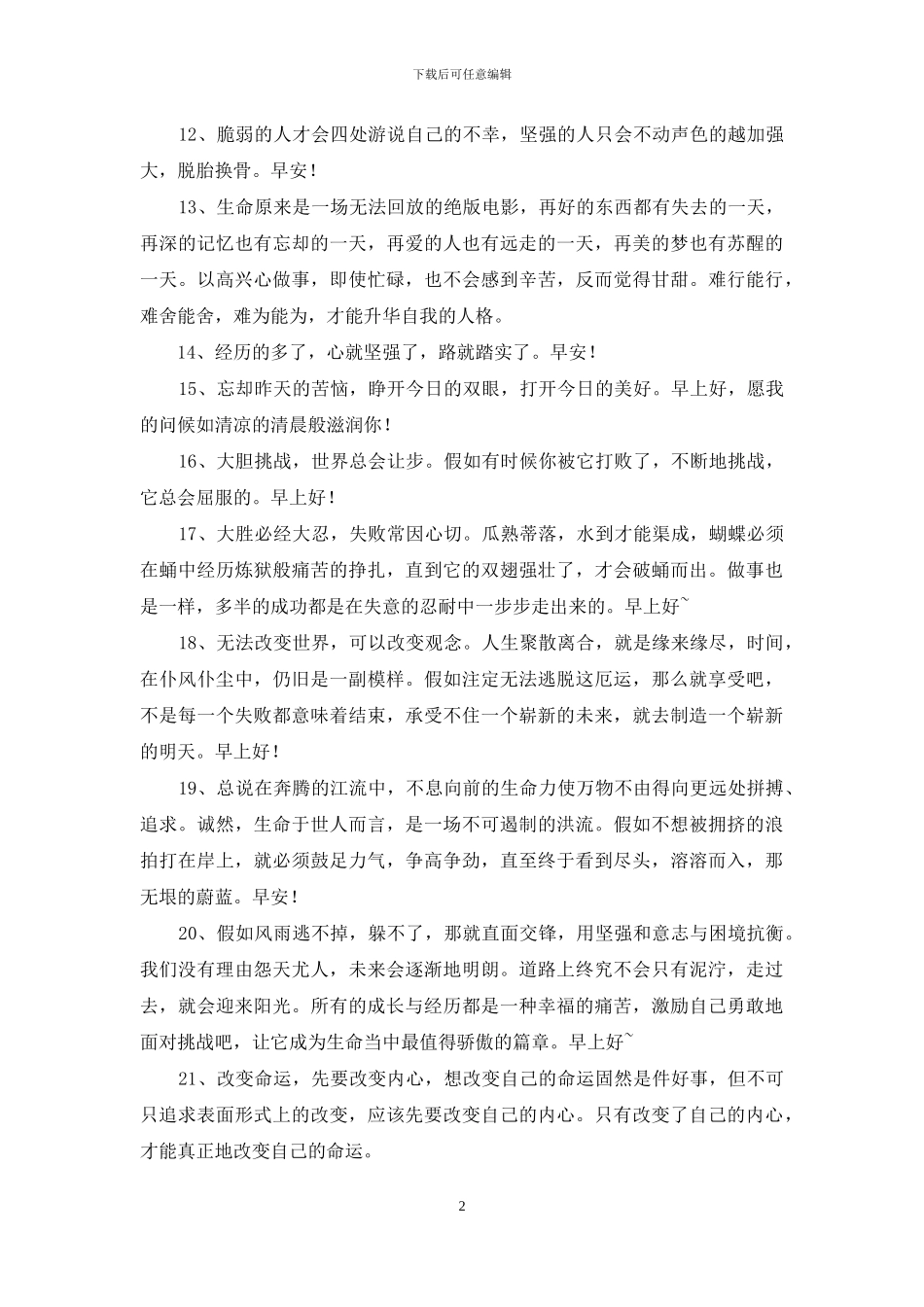 有关早安正能量语句集锦95条_第2页