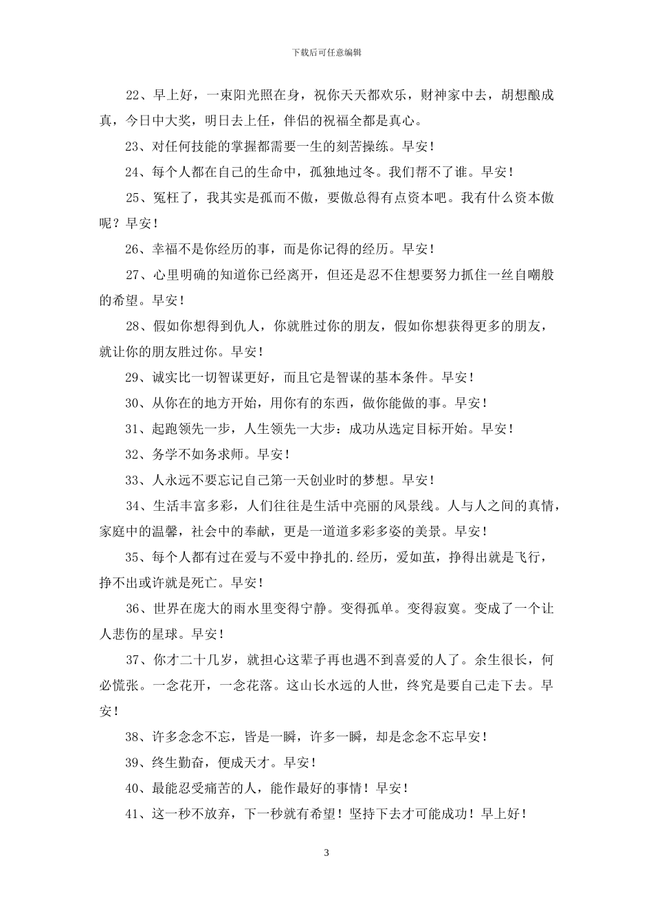 有关早安正能量语句集锦95条_第3页