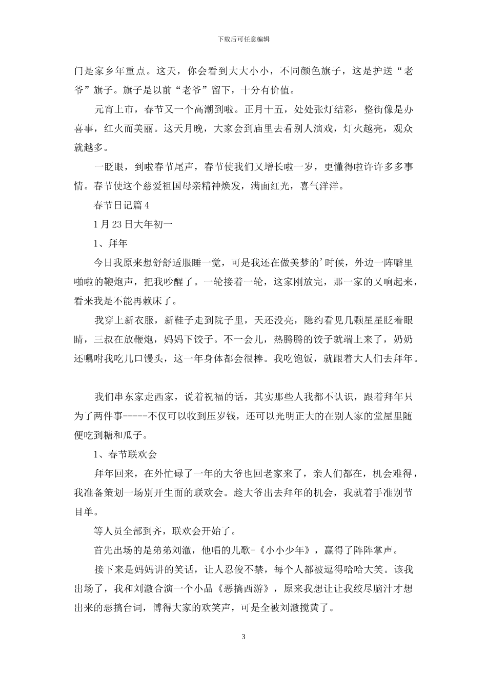 有关春节日记范文5篇_第3页