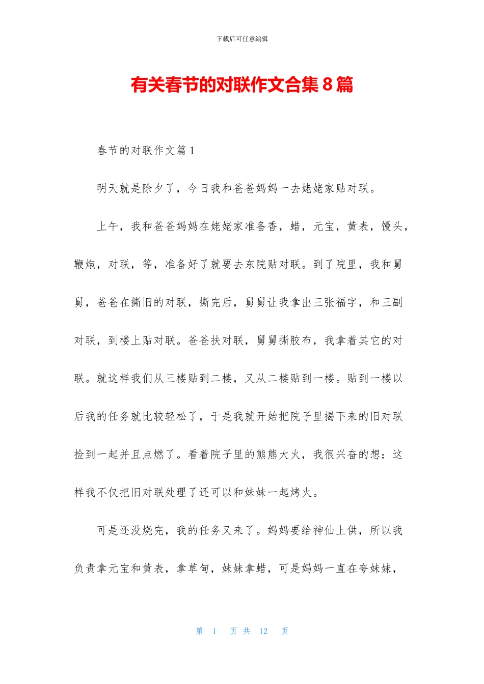 有关春节的对联作文合集8篇_第1页