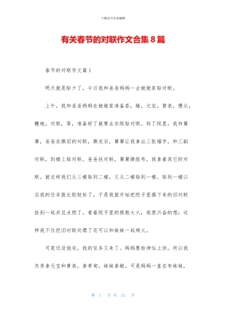 有关春节的对联作文合集8篇