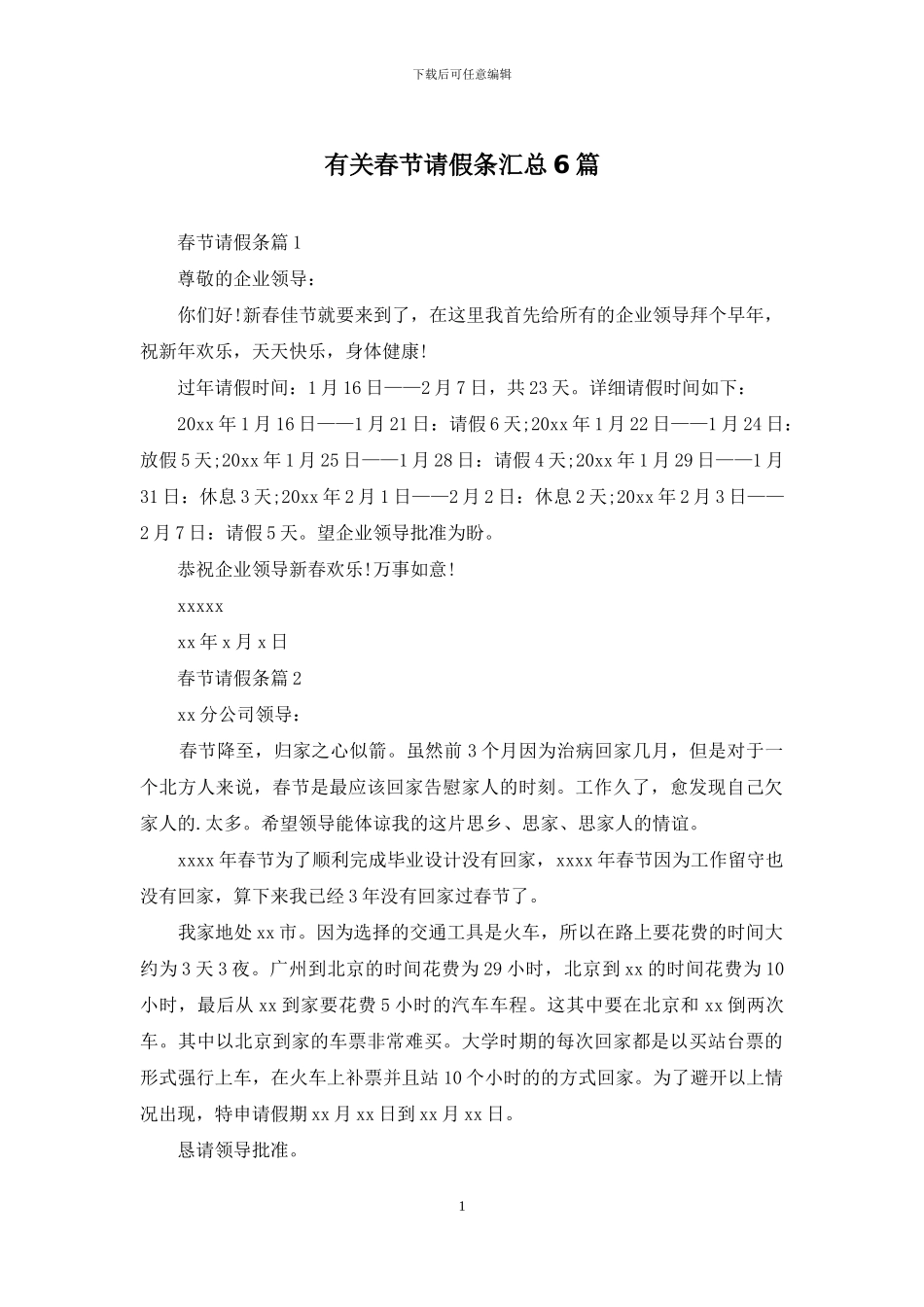 有关春节请假条汇总6篇_第1页