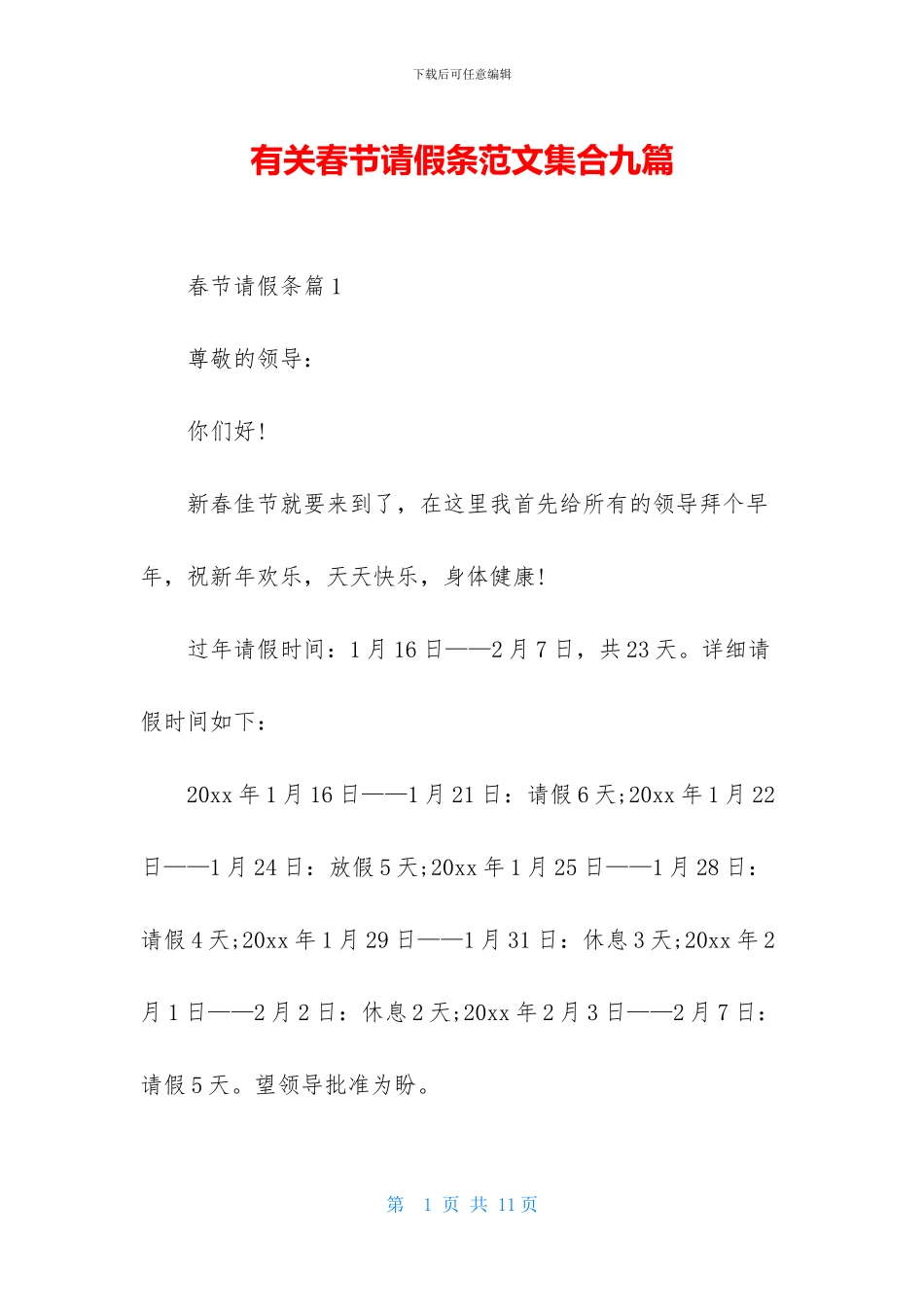 有关春节请假条范文集合九篇_第1页