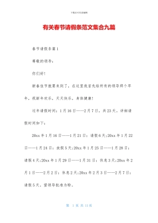 有关春节请假条范文集合九篇