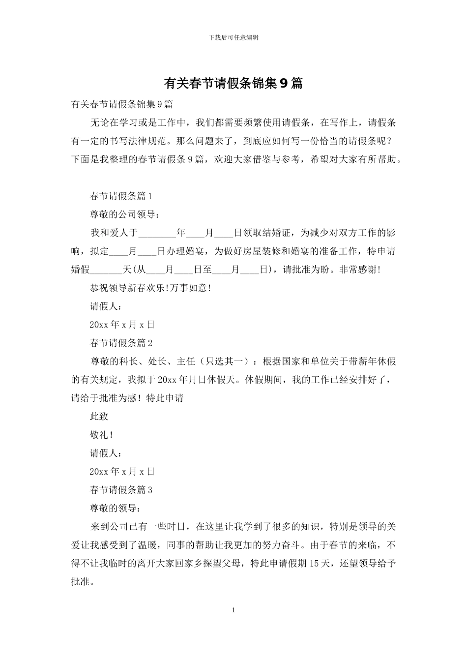 有关春节请假条锦集9篇_第1页
