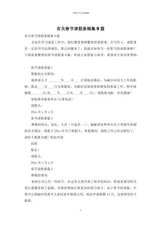有关春节请假条锦集9篇