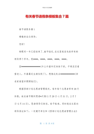 有关春节请假条模板集合7篇