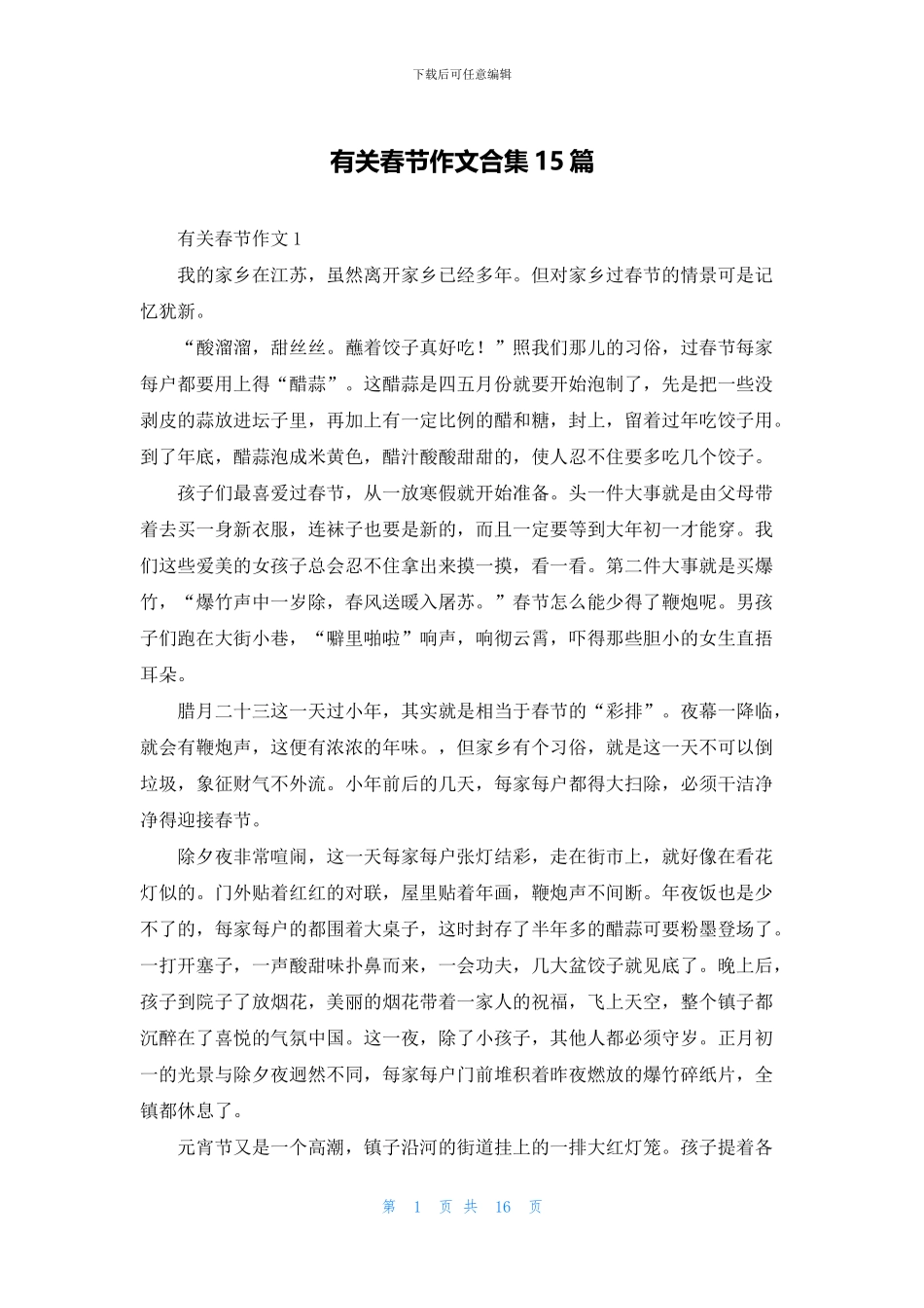 有关春节作文合集15篇_第1页