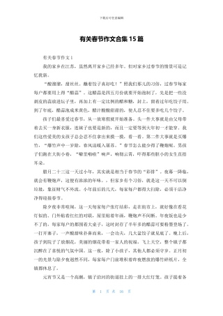 有关春节作文合集15篇