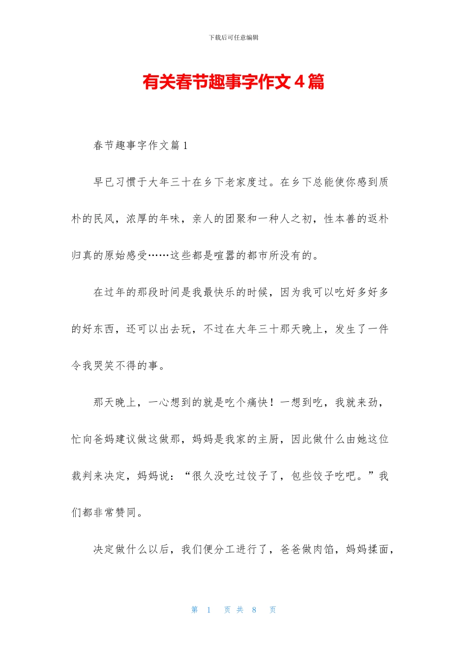 有关春节趣事字作文4篇_第1页