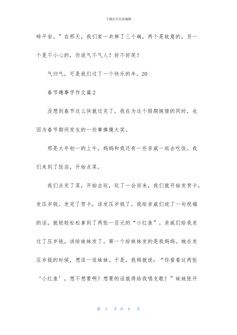有关春节趣事字作文4篇_第3页