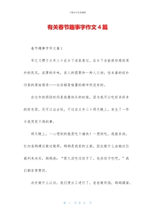 有关春节趣事字作文4篇