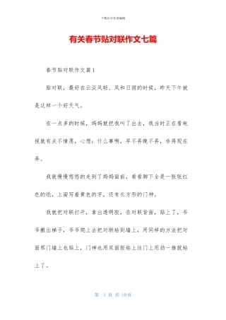 有关春节贴对联作文七篇