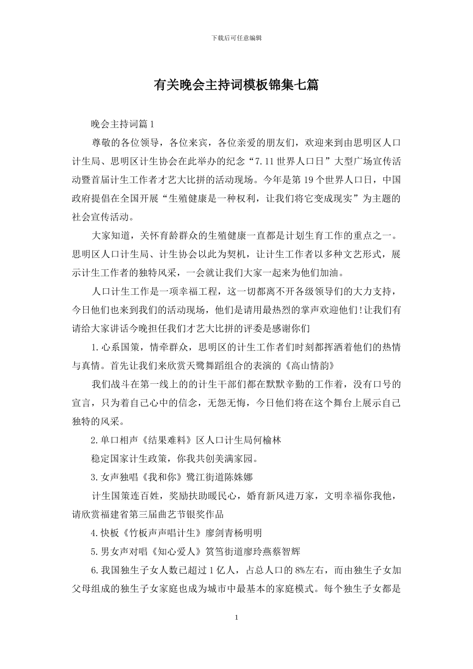 有关晚会主持词模板锦集七篇_第1页