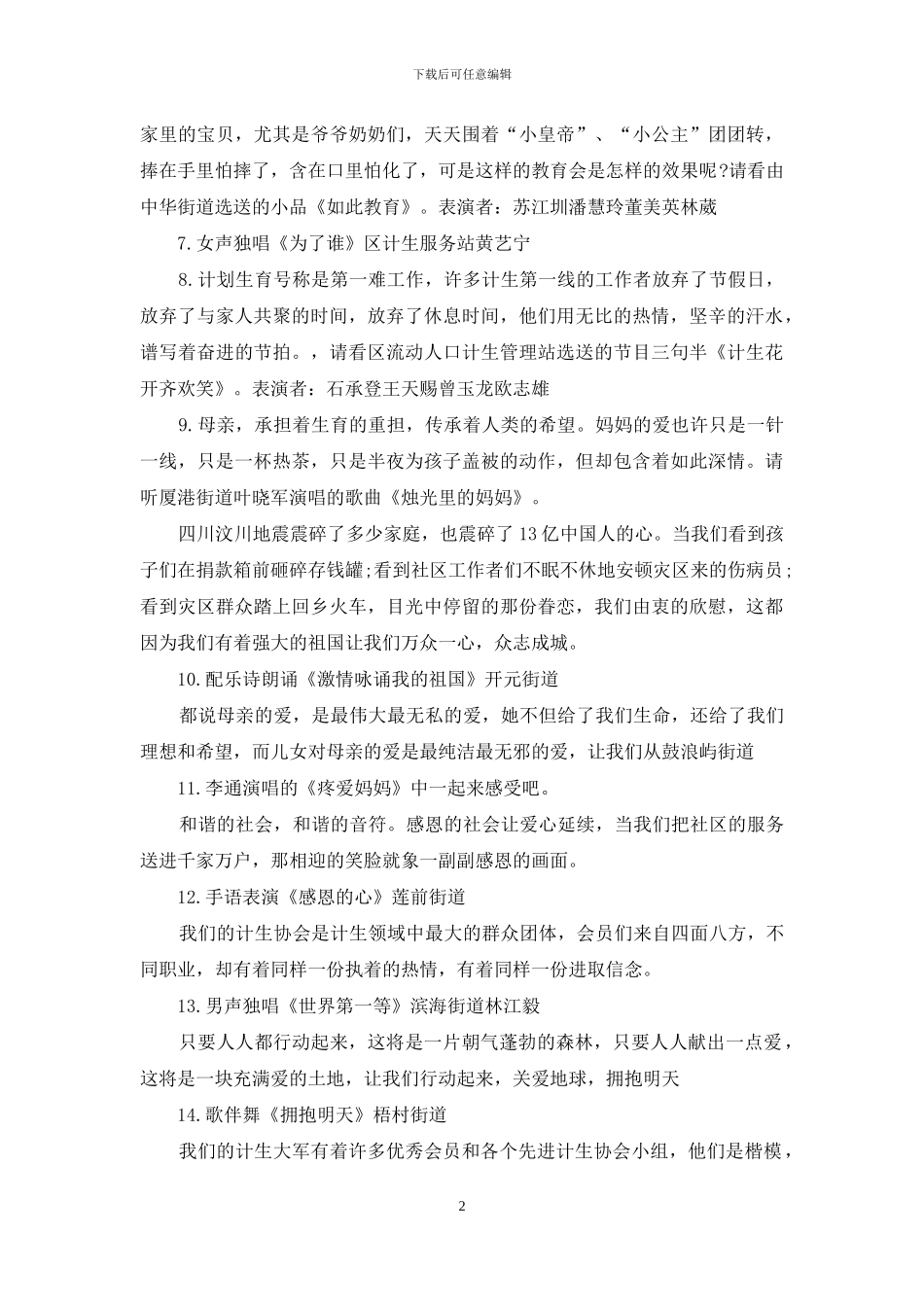 有关晚会主持词模板锦集七篇_第2页