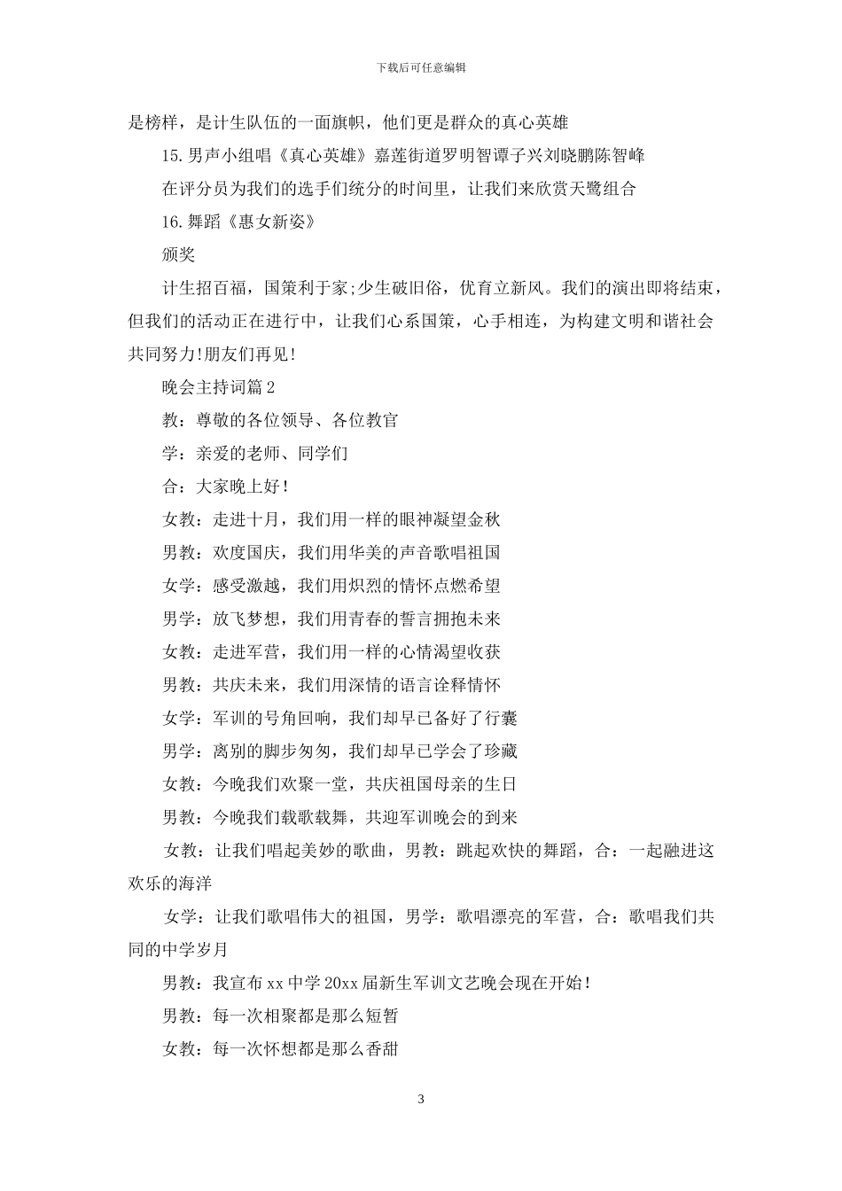 有关晚会主持词模板锦集七篇_第3页