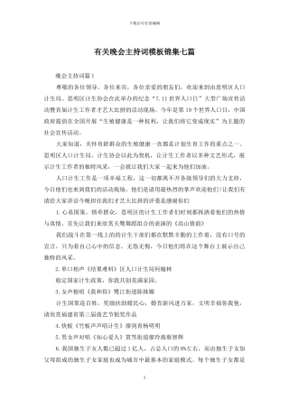 有关晚会主持词模板锦集七篇