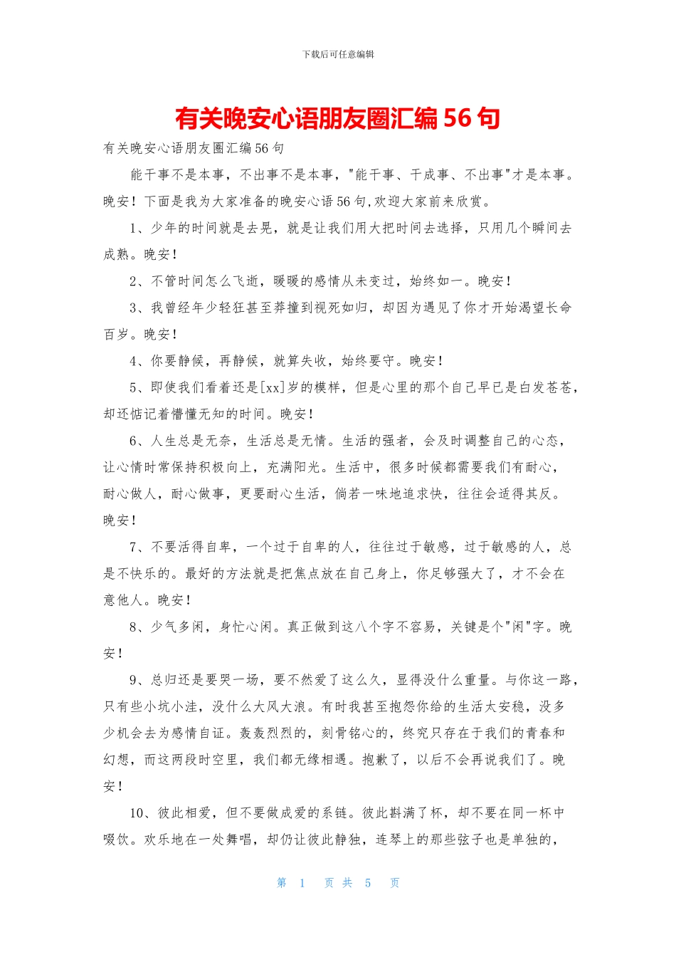 有关晚安心语朋友圈汇编56句_第1页