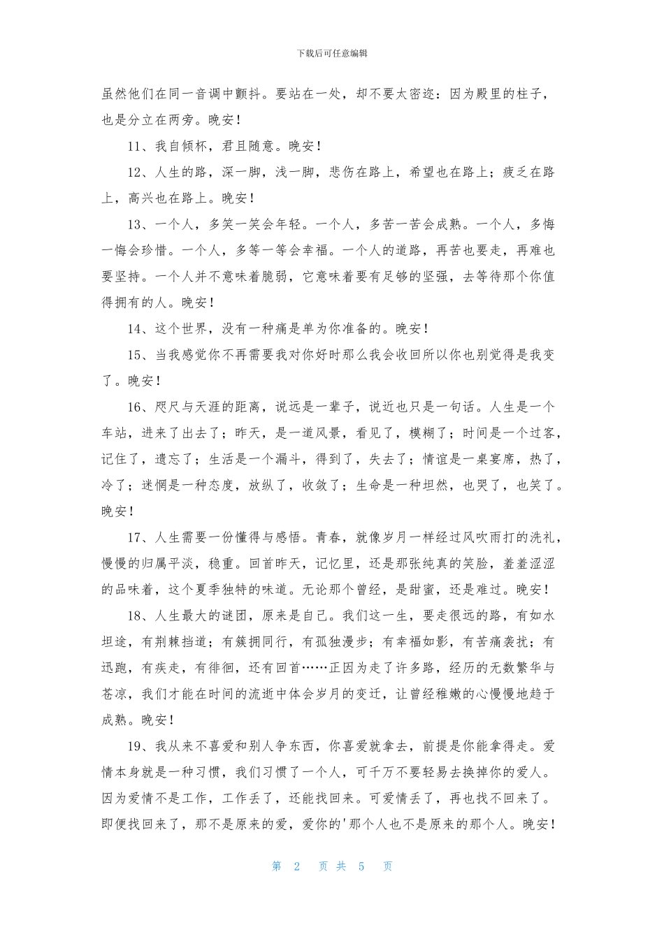 有关晚安心语朋友圈汇编56句_第2页