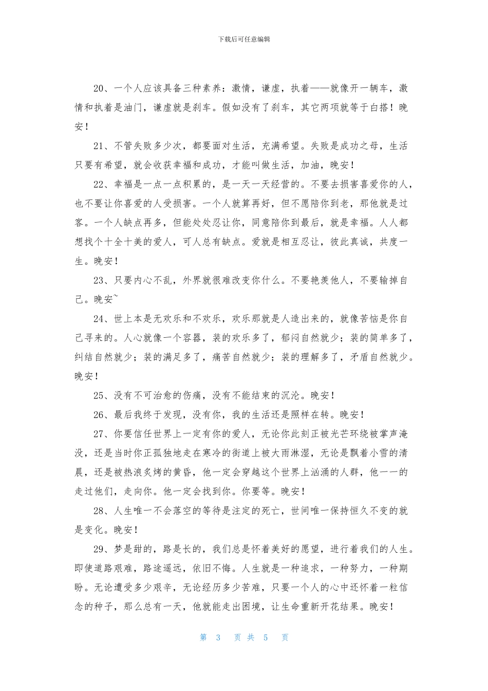 有关晚安心语朋友圈汇编56句_第3页