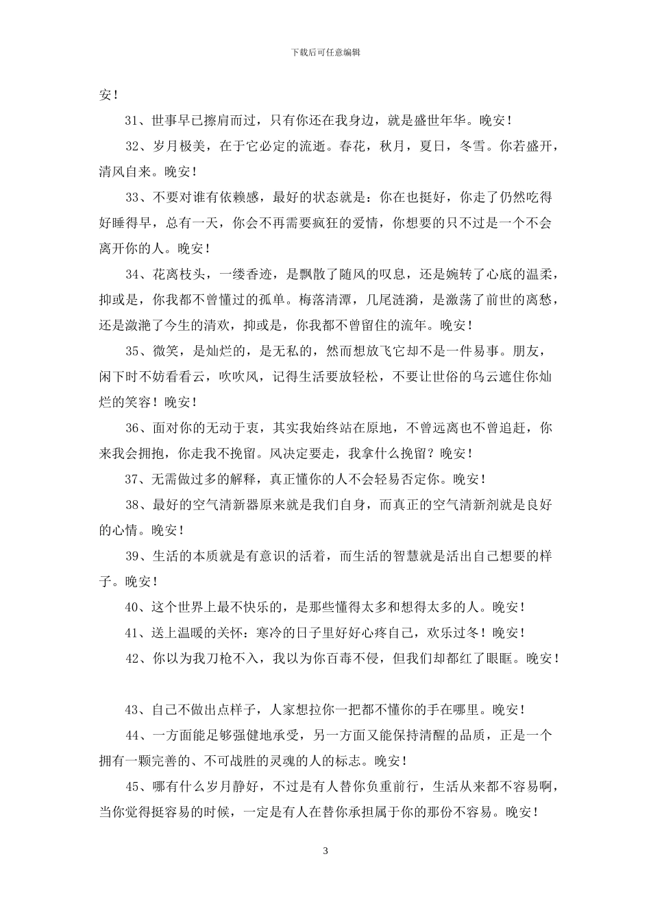 有关晚安正能量句子摘录45条_第3页