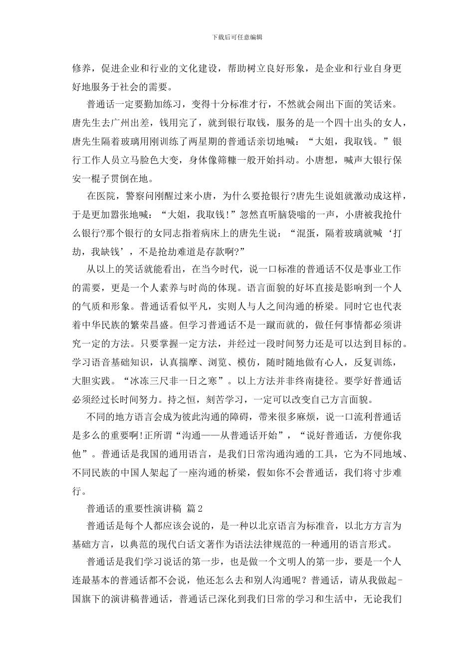 有关普通话的重要性演讲稿4篇_第2页