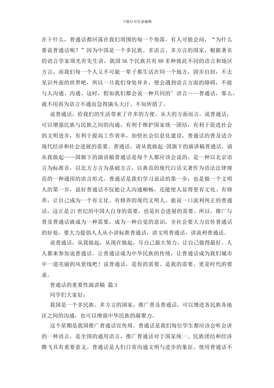 有关普通话的重要性演讲稿4篇_第3页