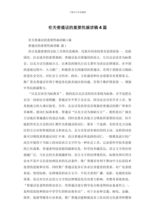 有关普通话的重要性演讲稿4篇