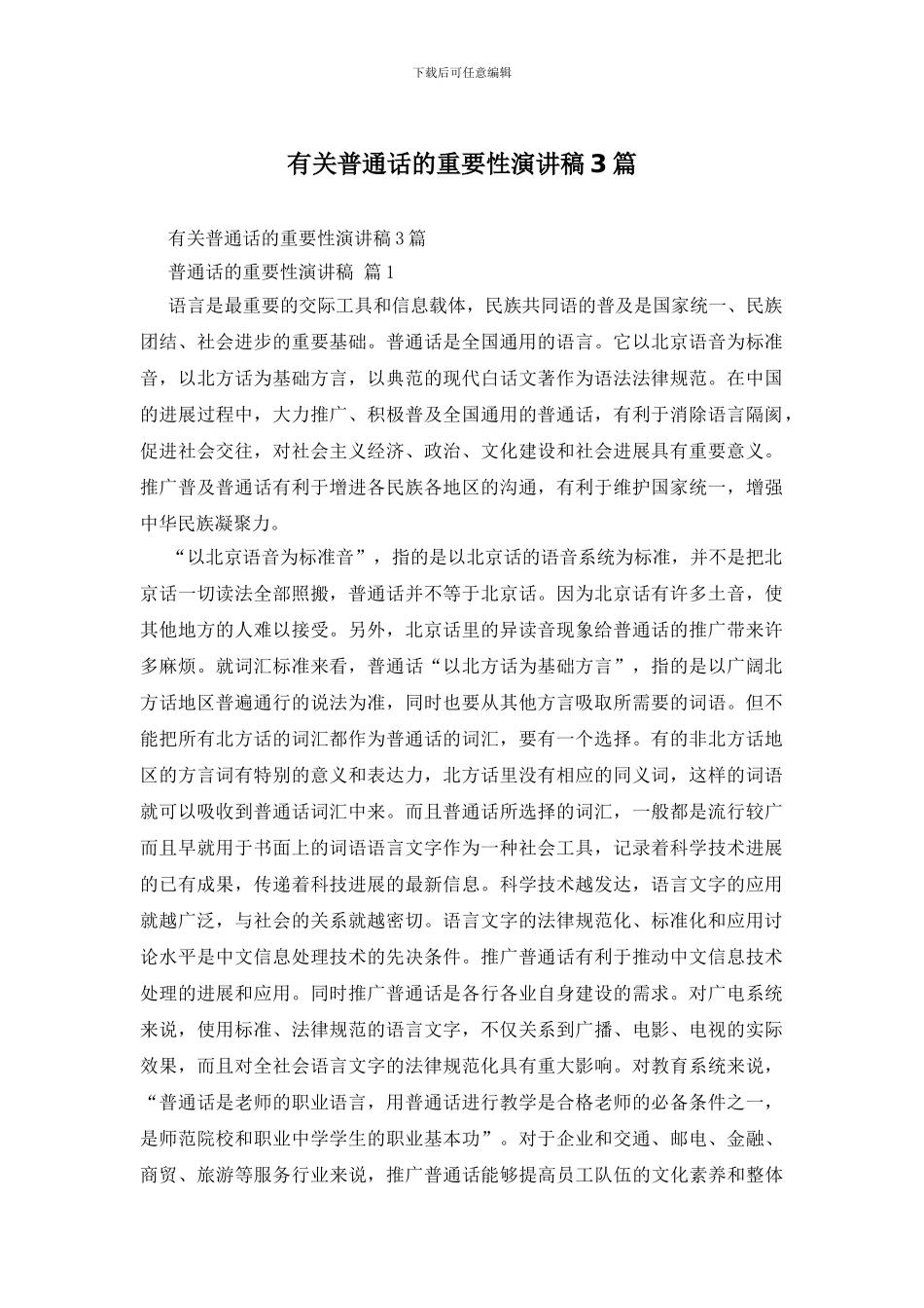 有关普通话的重要性演讲稿3篇_第1页