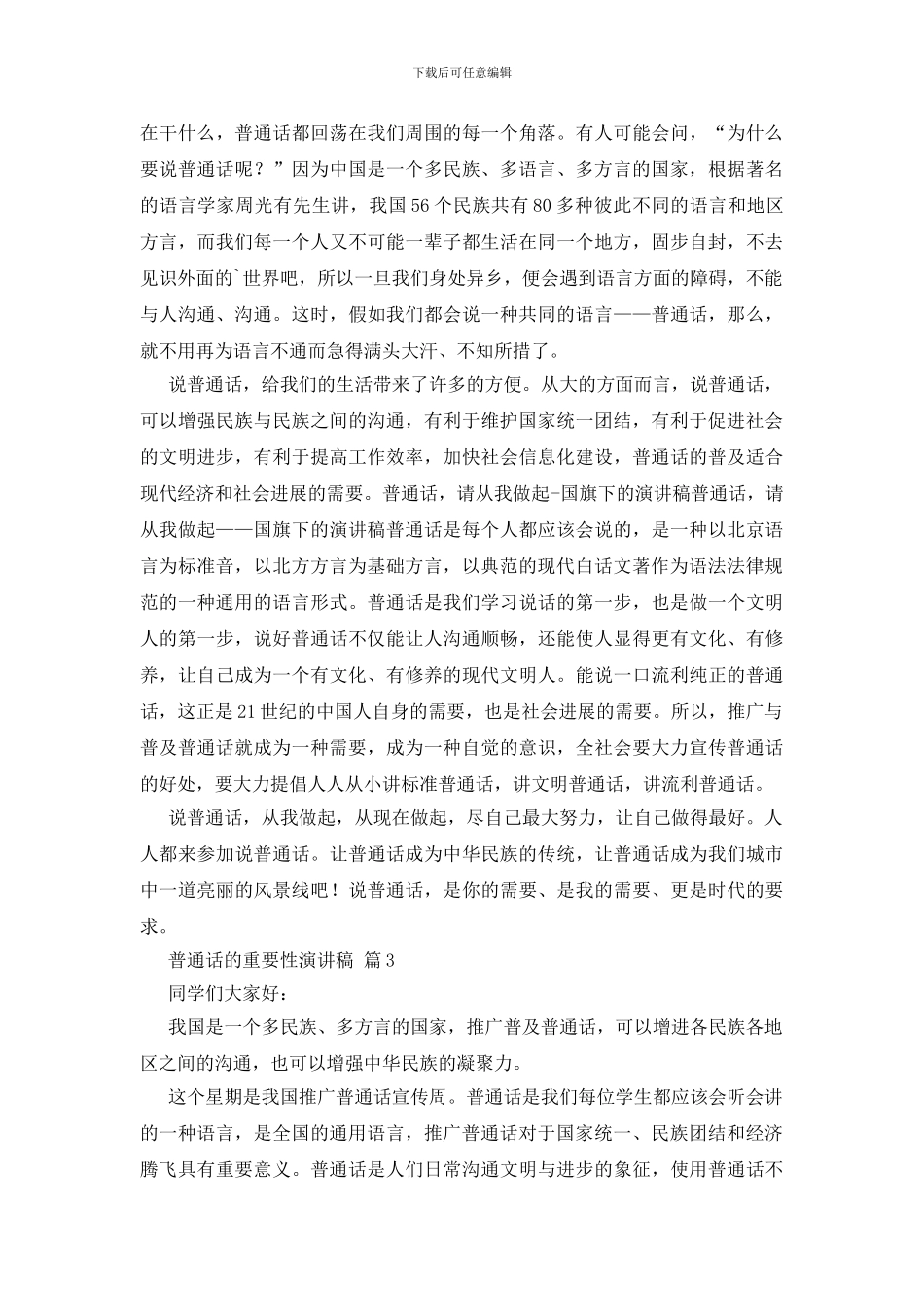 有关普通话的重要性演讲稿3篇_第3页