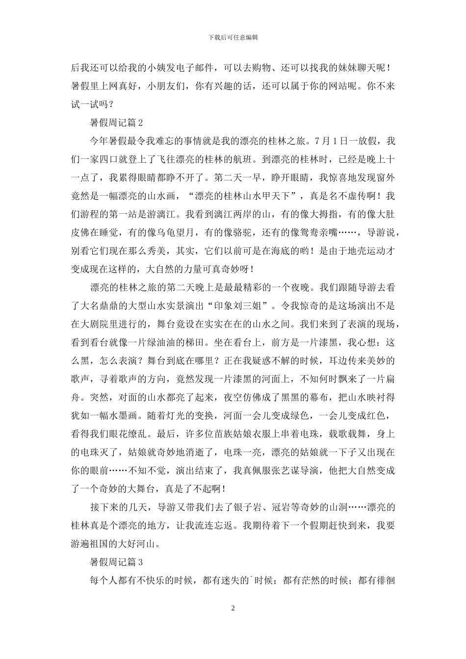 有关暑假周记三篇_第2页