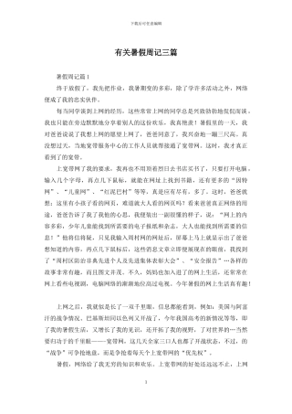 有关暑假周记三篇