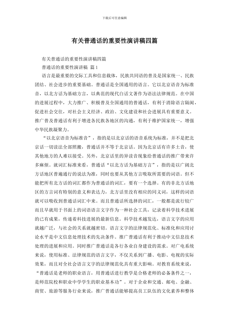 有关普通话的重要性演讲稿四篇_第1页