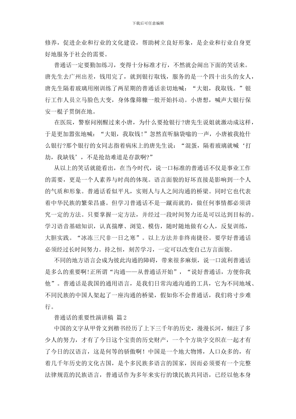 有关普通话的重要性演讲稿四篇_第2页
