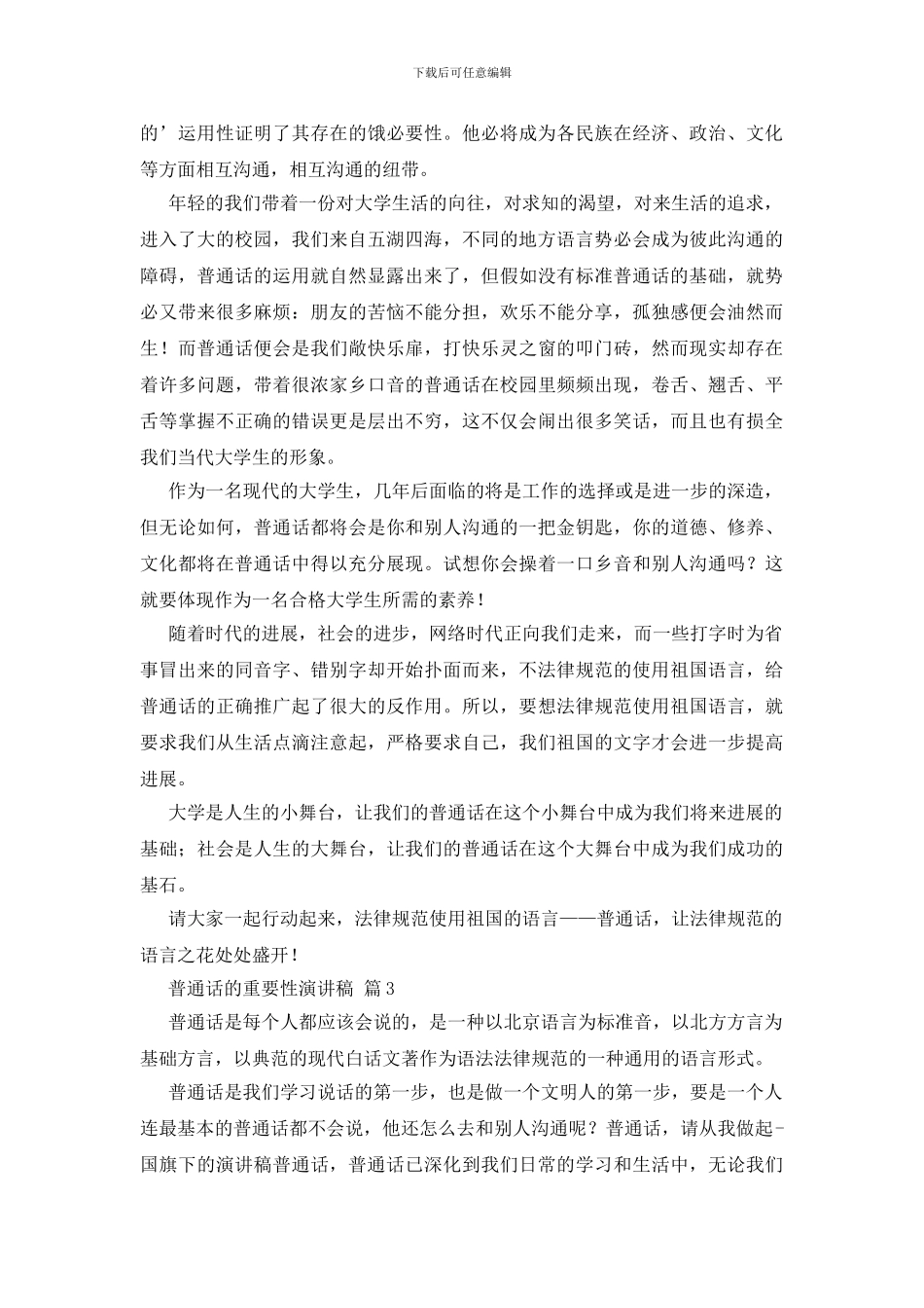 有关普通话的重要性演讲稿四篇_第3页
