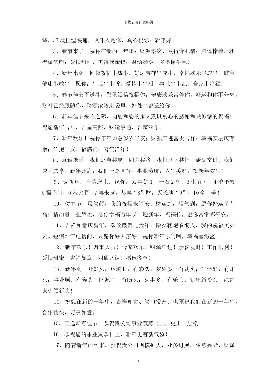 有关春节祝福客户的祝福语锦集6篇_第3页