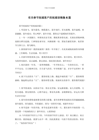 有关春节祝福客户的祝福语锦集6篇