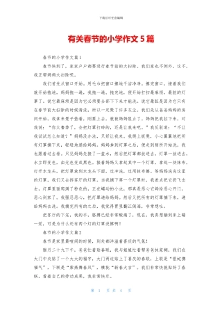 有关春节的小学作文5篇