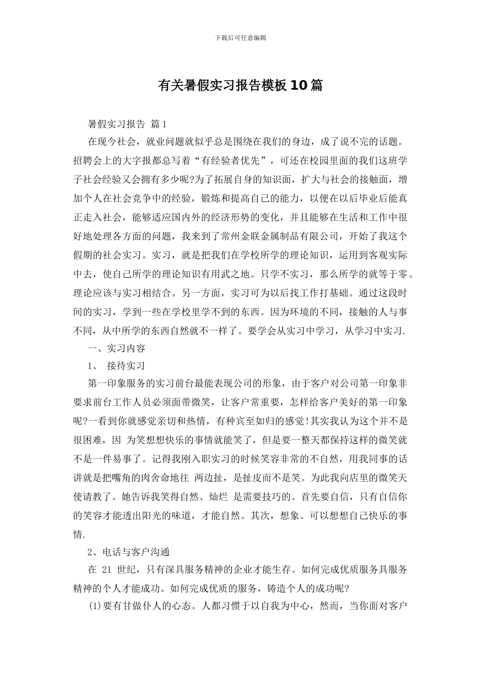 有关暑假实习报告模板10篇_第1页