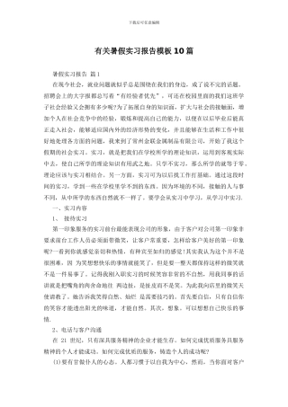 有关暑假实习报告模板10篇