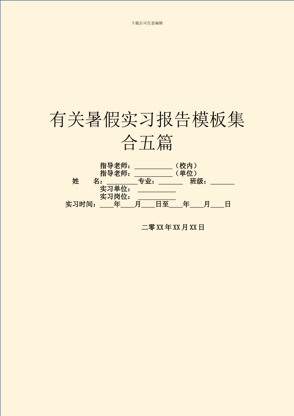 有关暑假实习报告模板集合五篇_第1页
