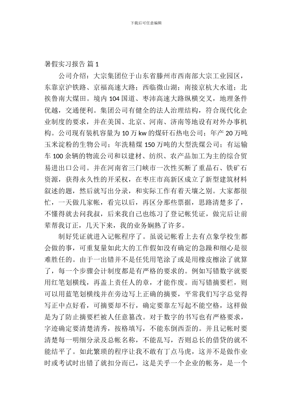 有关暑假实习报告模板集合五篇_第2页