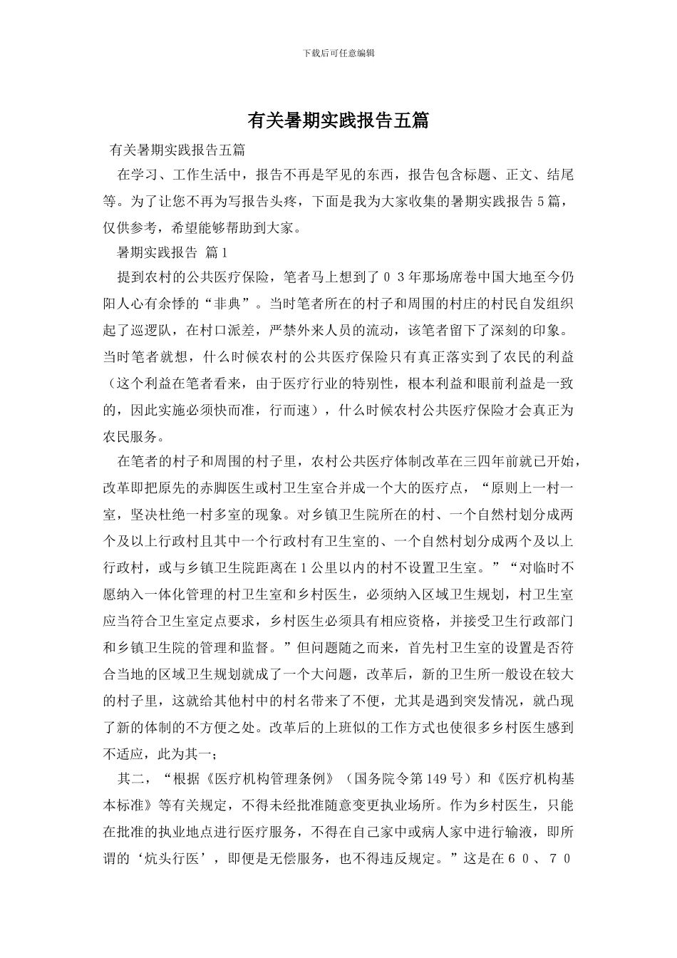 有关暑期实践报告五篇_第1页